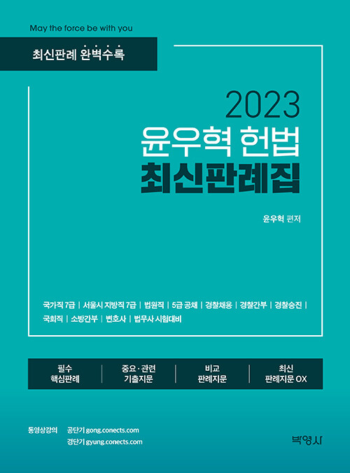 [중고] 2023 윤우혁 헌법 최신판례집