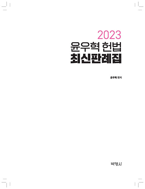 (2023) 윤우혁 헌법 최신판례집