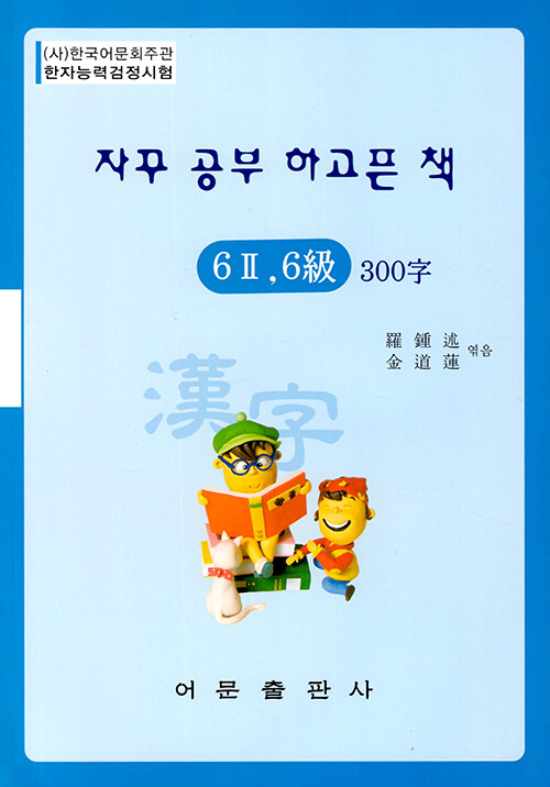 한자능력검정시험 6급2 300자