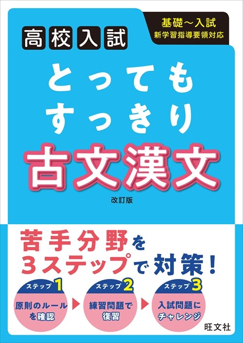 高校入試とってもすっきり古文漢文