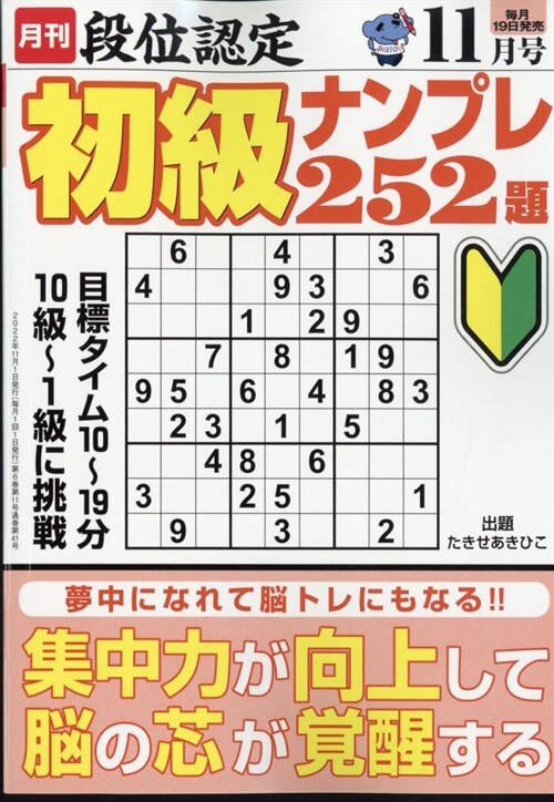 段位認定初級ナンプレ252題 2022年 11月號