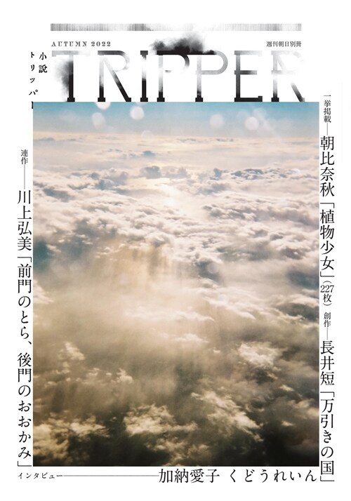 小說TRIPPER (小說トリッパ-) 2022年 9月 25日號(週刊朝日別冊)