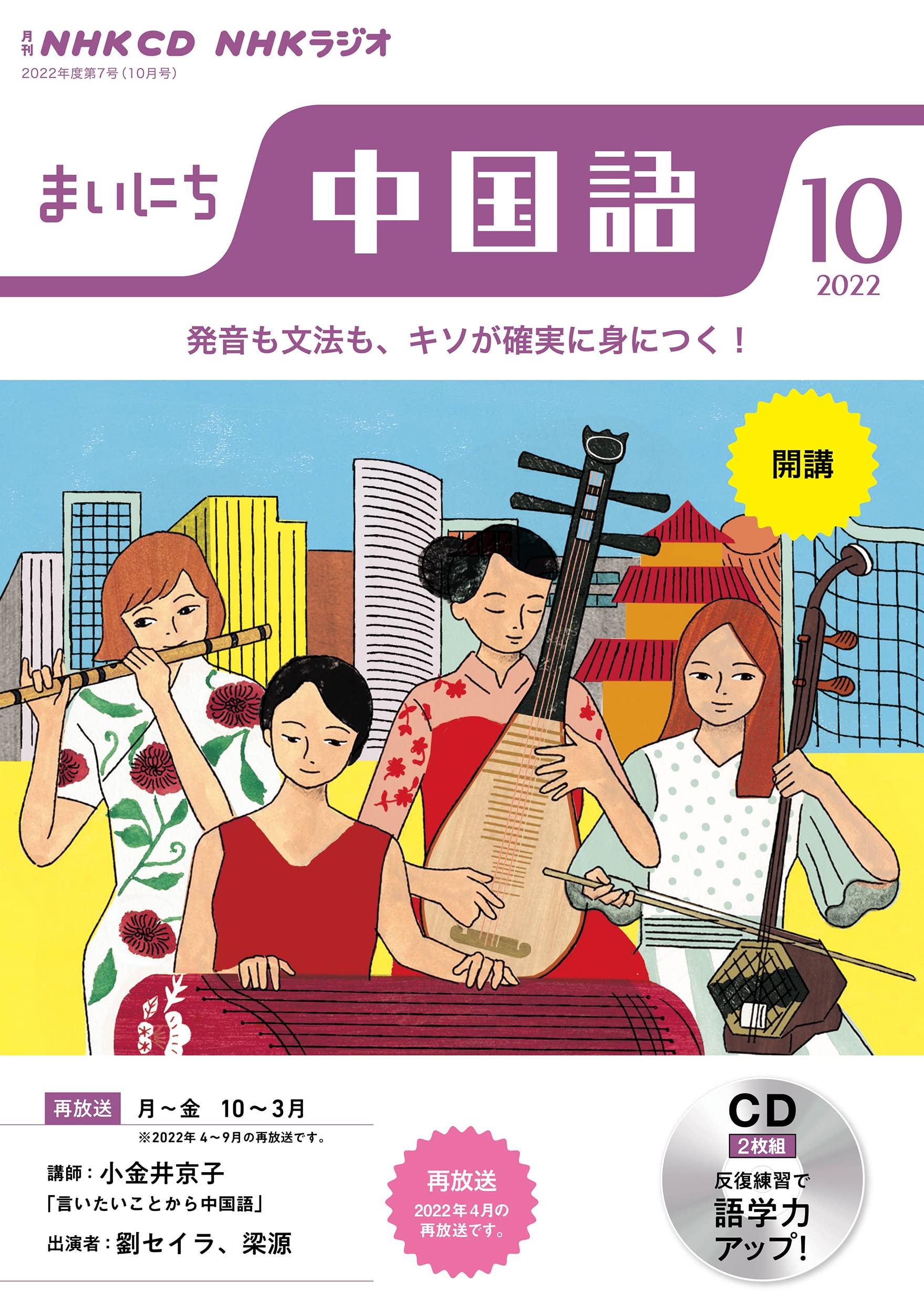 NHK CD ラジオ まいにち中國語 2022年10月號 (CD)