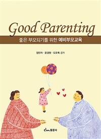 좋은 부모되기를 위한 예비부모교육= Good Parenting