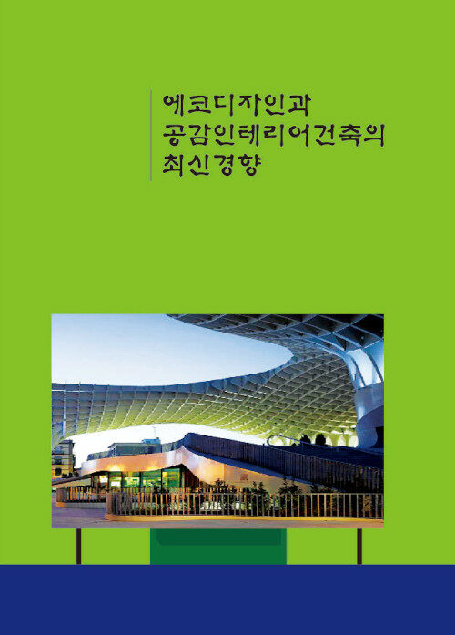 알라딘: 에코디자인과 공감인테리어건축의 최신 경향 에코디자인과 공감인테리어건축의 최신 경향