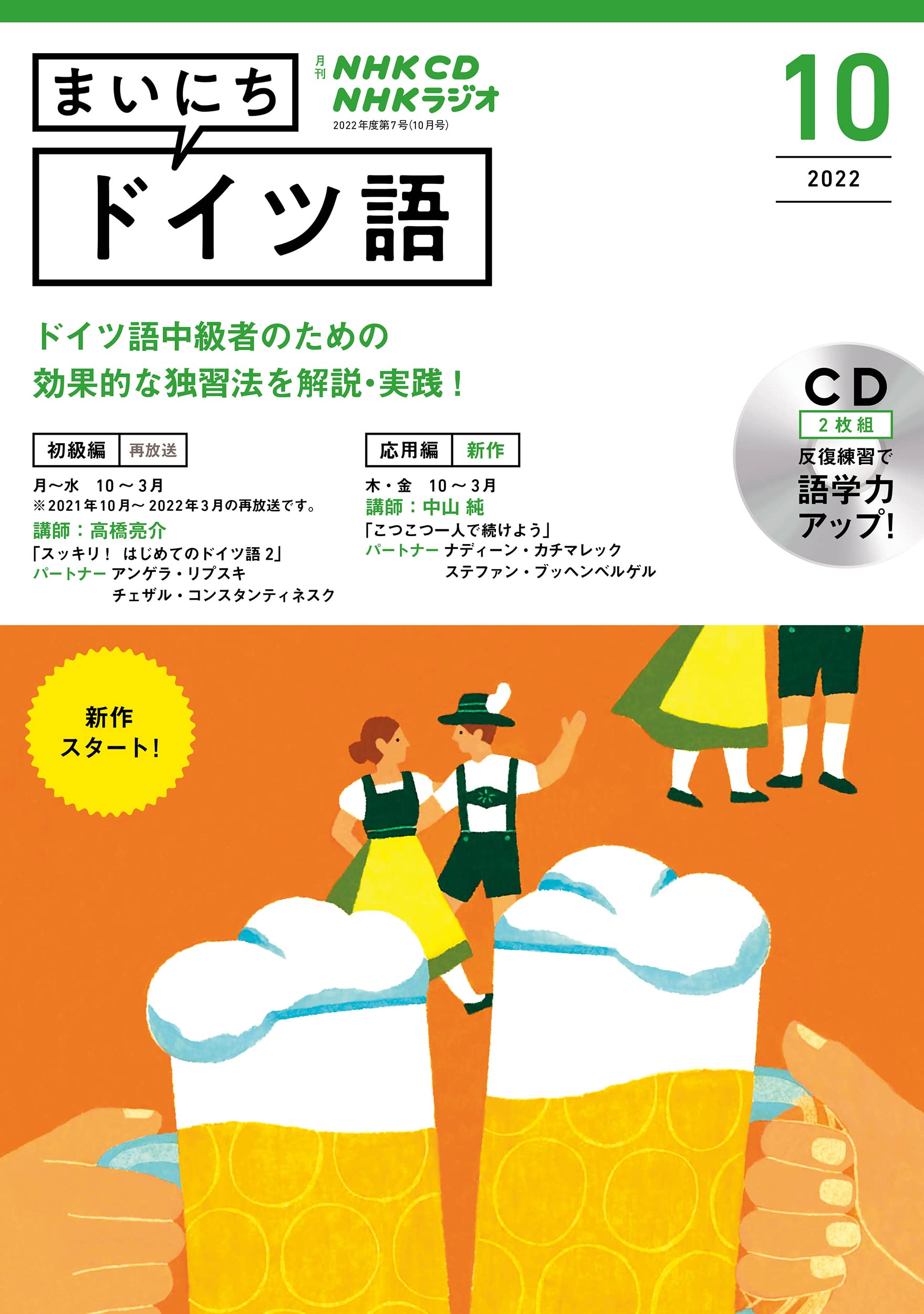 NHK CD ラジオ まいにちドイツ語 2022年10月號 (CD)