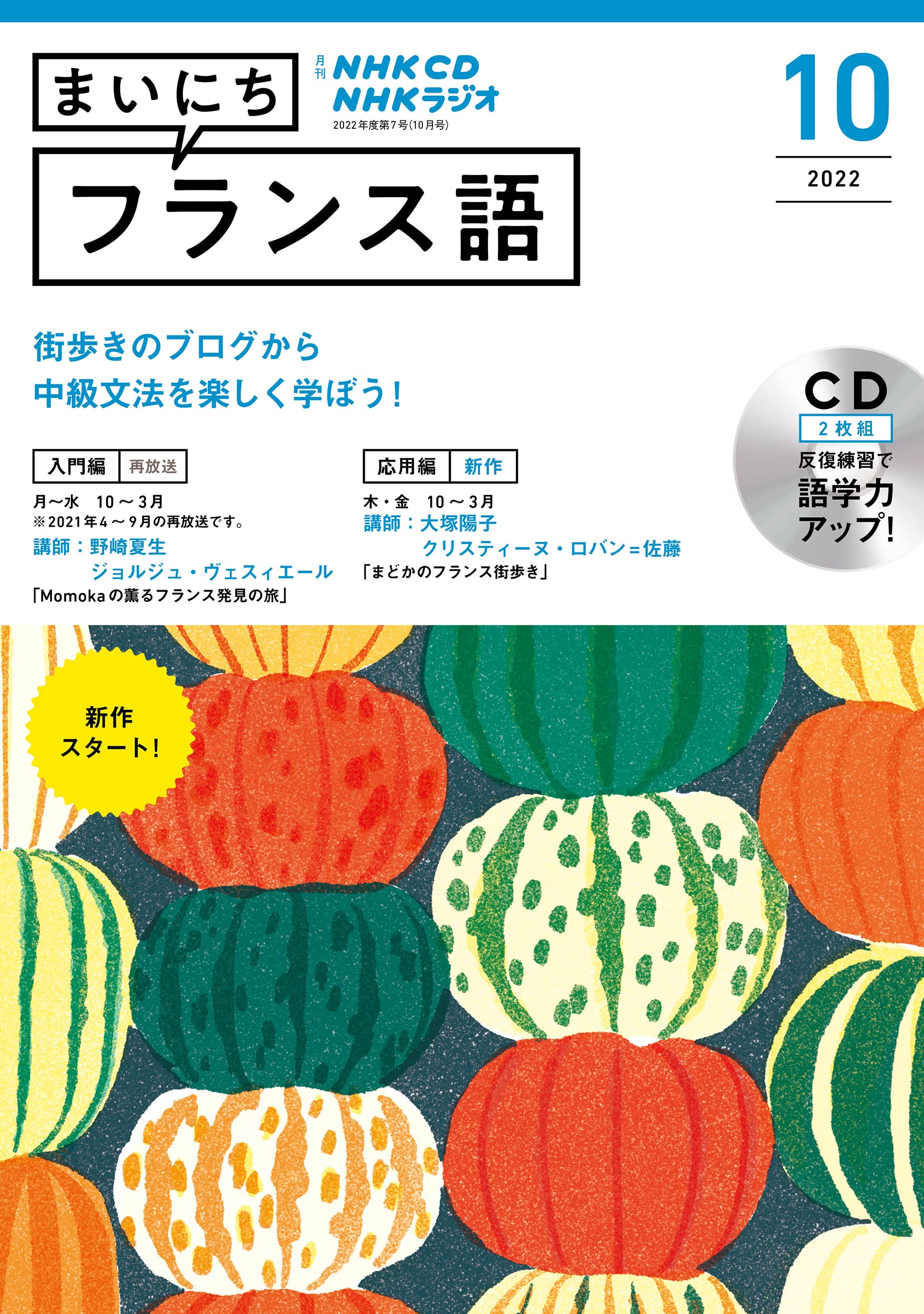 NHK CD ラジオ まいにちフランス語 2022年10月號 (CD)