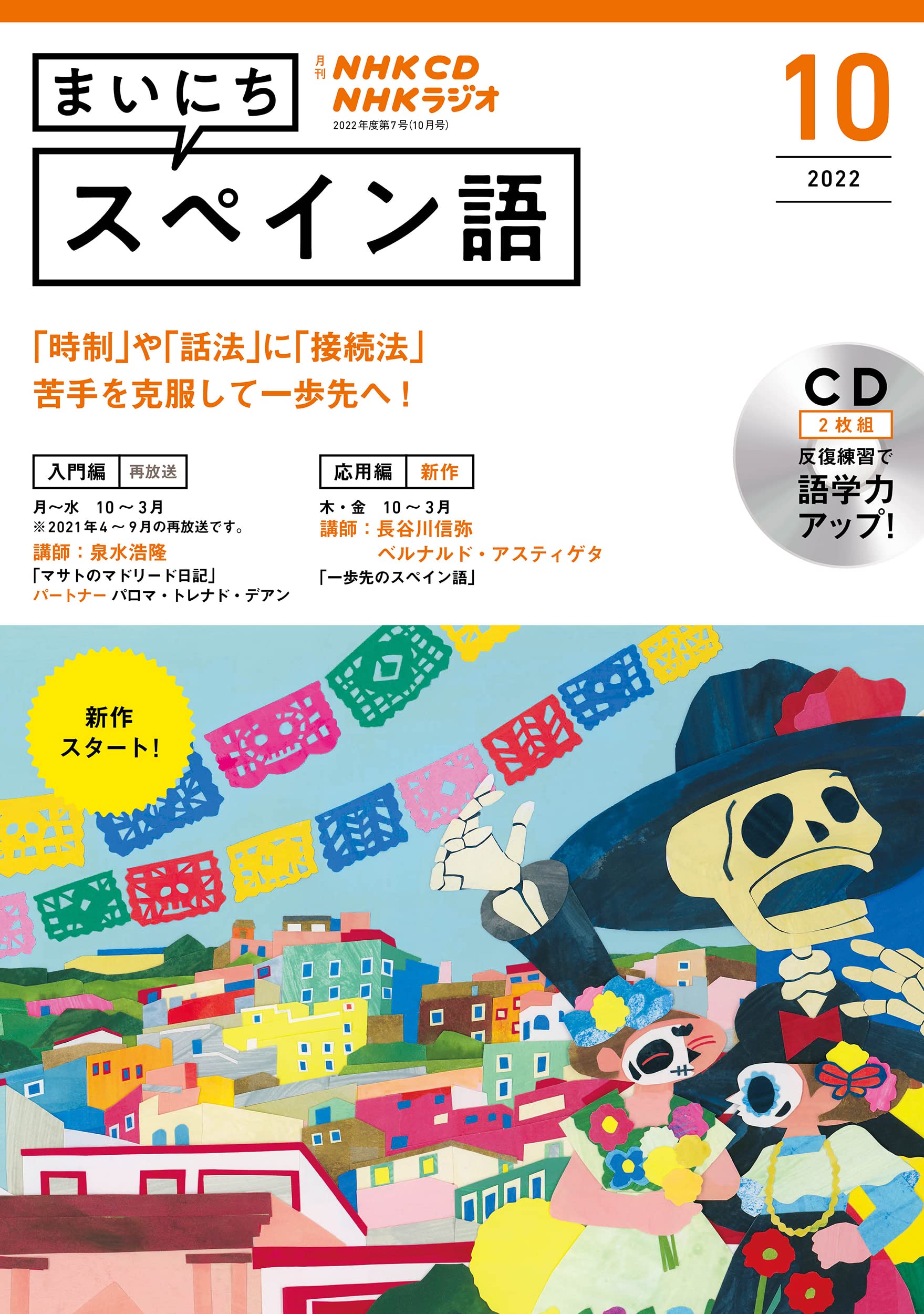 NHK CD ラジオ まいにちスペイン語 2022年10月號 (CD)