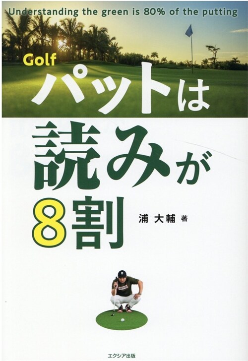 Golfパットは讀みが8割