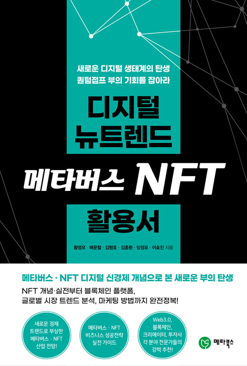 [중고] 디지털 뉴트렌드 메타버스 NFT 활용서