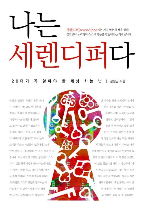 나는 세렌디퍼다 : 20대가 꼭 알아야 할 세상 사는 법