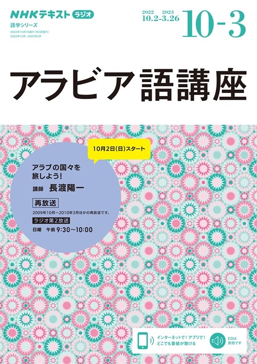 NHK ラジオ アラビア語講座 2022年10月~2023年3月