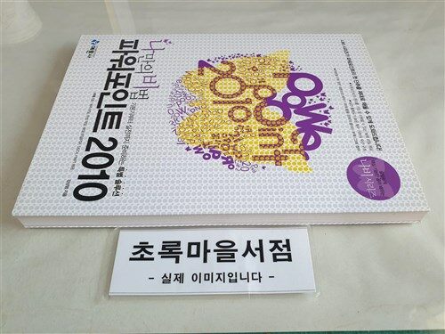 [중고] 나만의 비법 파워포인트 2010