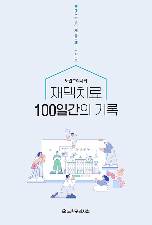 재택치료 100일간의 기록