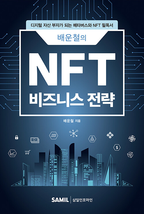 [중고] 배운철의 NFT 비즈니스 전략