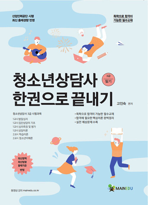 메인에듀 청소년상담사 3급(필기) 한권으로 끝내기 : 알라딘