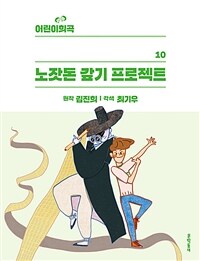 어린이 희곡 : 노잣돈 갚기 프로젝트