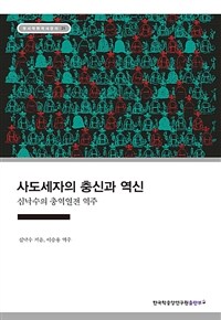 사도세자의 충신과 역신 : 심낙수의 충역열전 역주