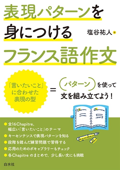 表現パタ-ンを身につけるフランス語作文