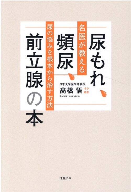 尿もれ、頻尿、前立腺の本