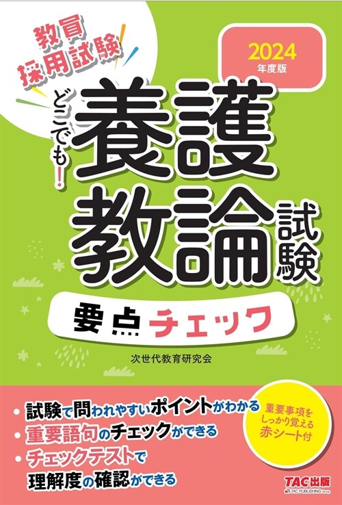 どこでも!養護敎諭試驗要點チェック (2024)