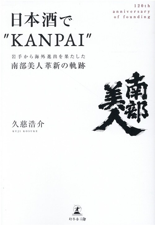 日本酒で“KANPAI” 巖手から海外進出を果たした『南部美人』革新の軌迹