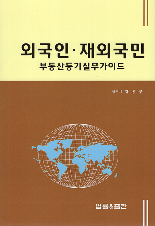 외국인 재외국민 부동산등기실무가이드