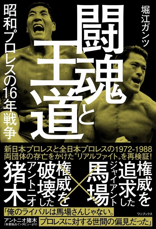 鬪魂と王道 昭和プロレスの16年戰爭