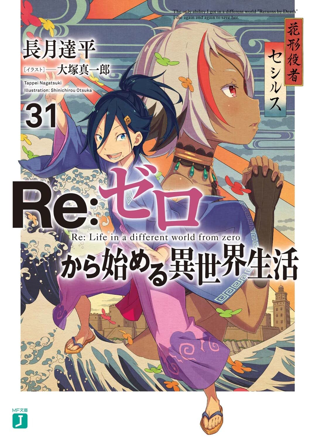 Re:ゼロから始める異世界生活31 (MF文庫J)