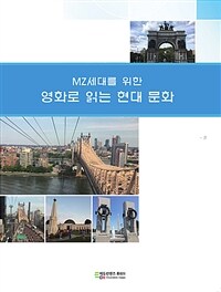 (MZ세대를 위한) 영화로 읽는 현대 문화 표지이미지