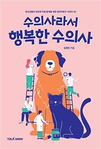 (수의사라서) 행복한 수의사: [e-book]