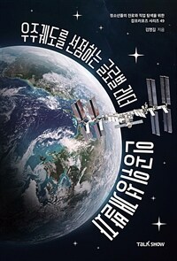 (우주궤도를 선점하는 글로벌 리더) 인공위성개발자: [e-book]