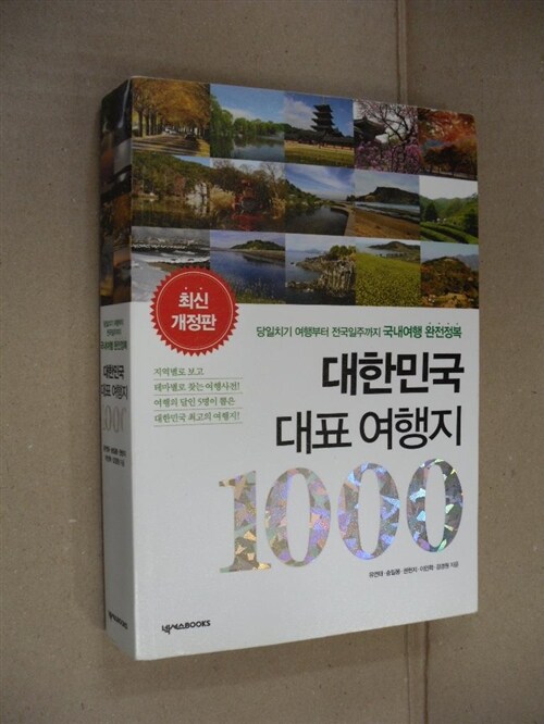 [중고] 대한민국 대표 여행지 1000