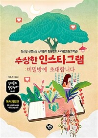 수상한 인스타그램 :청소년 성장소설 십대들의 힐링캠프, 나다움(초등고학년) 