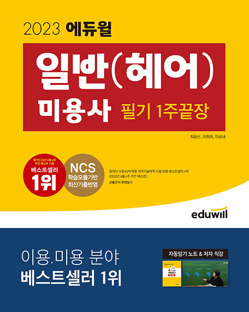 [중고] 2023 에듀윌 미용사 일반(헤어): 1주끝장