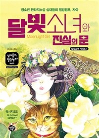 달빛소녀와 진실의 문 :청소년 판타지소설 십대들의 힐링캠프, 자아 