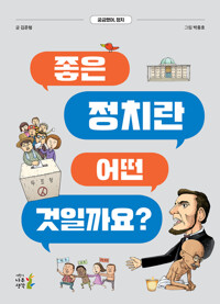 좋은 정치란 어떤 것일까요? 커버