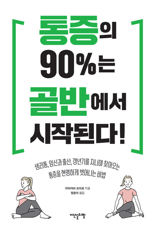 통증의 90%는 골반에서 시작된다!