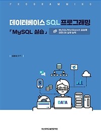 데이터베이스 SQL 프로그래밍 「MySQL 실습」 : MySQL/Workbench 실습에 의한 DB 실무 능력