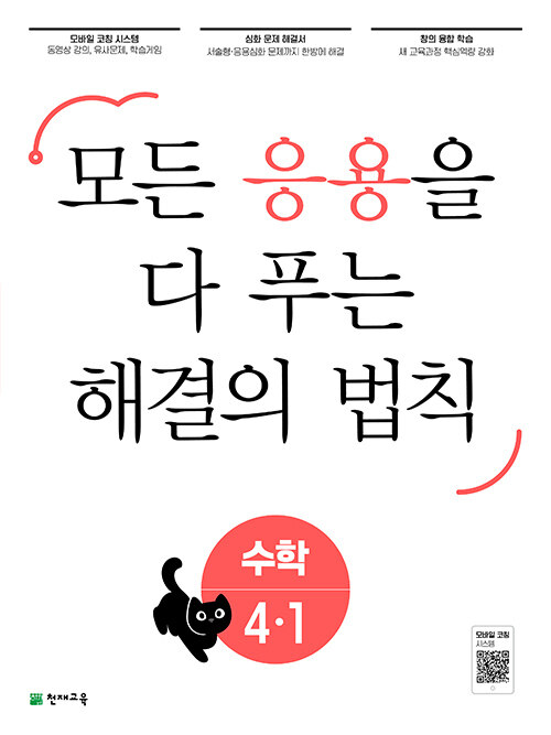 응용 해결의 법칙 초등 수학 4-1 (2024년용)