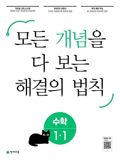 [중고] 개념 해결의 법칙 초등 수학 1-1 (2023년)