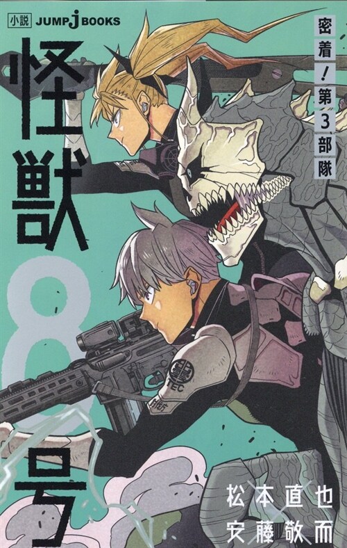 怪獸8號 密着!第3部隊 (JUMP j BOOKS)