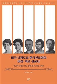 미국 남장로교 한국선교회의 여성·의료 선교사: 선교학 관점의 선교 활동 연구(1892~1940)