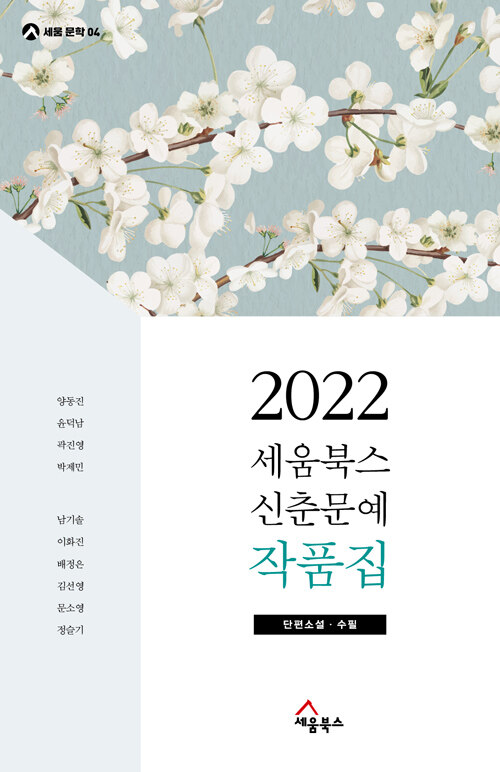 2022 세움북스 신춘문예 작품집