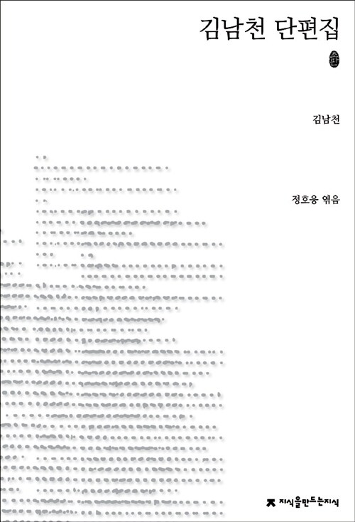 [중고] 김남천 단편집