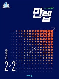 만렙 중등 수학 2-2 (2024년용)