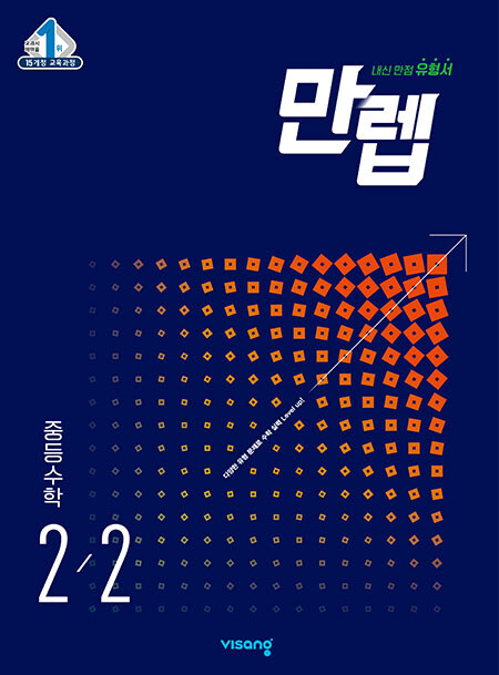 [중고] 만렙 중등 수학 2-2 (2024년용)