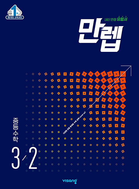 만렙 중등 수학 3-2 (2024년용)