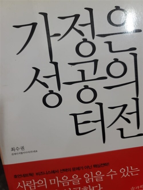 [중고] 가정은 성공의 터전