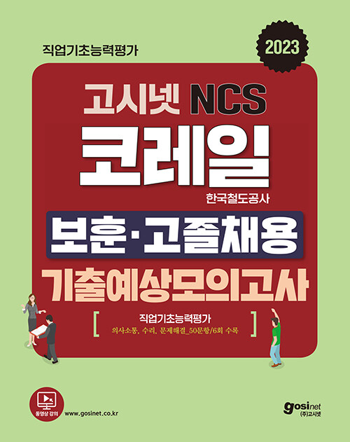 2023 고시넷 코레일 한국철도공사 NCS 보훈·고졸채용 기출예상모의고사